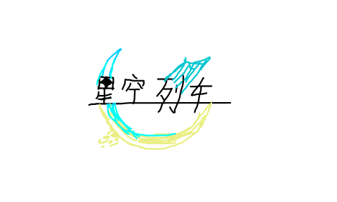 星空列车与白的旅行